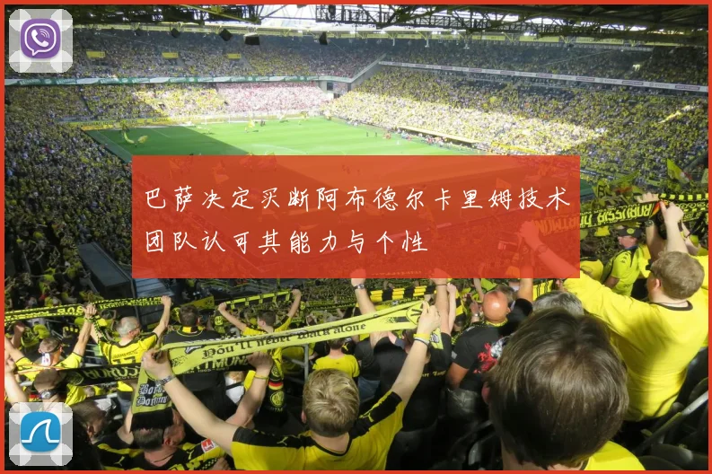 巴萨决定买断阿布德尔卡里姆技术团队认可其能力与个性
