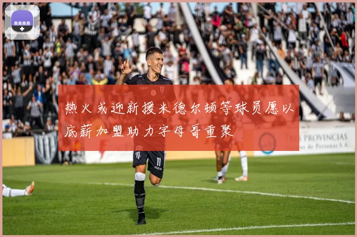 热火或迎新援米德尔顿等球员愿以底薪加盟助力字母哥重聚